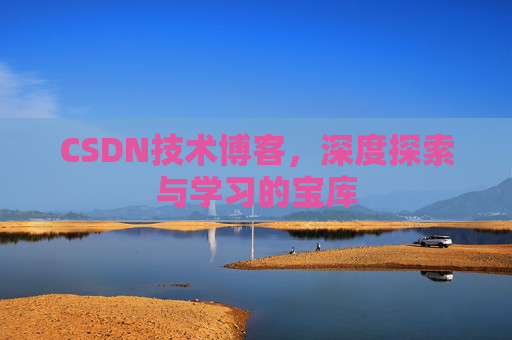 CSDN技术博客，深度探索与学习的宝库