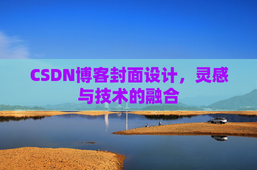CSDN博客封面设计，灵感与技术的融合